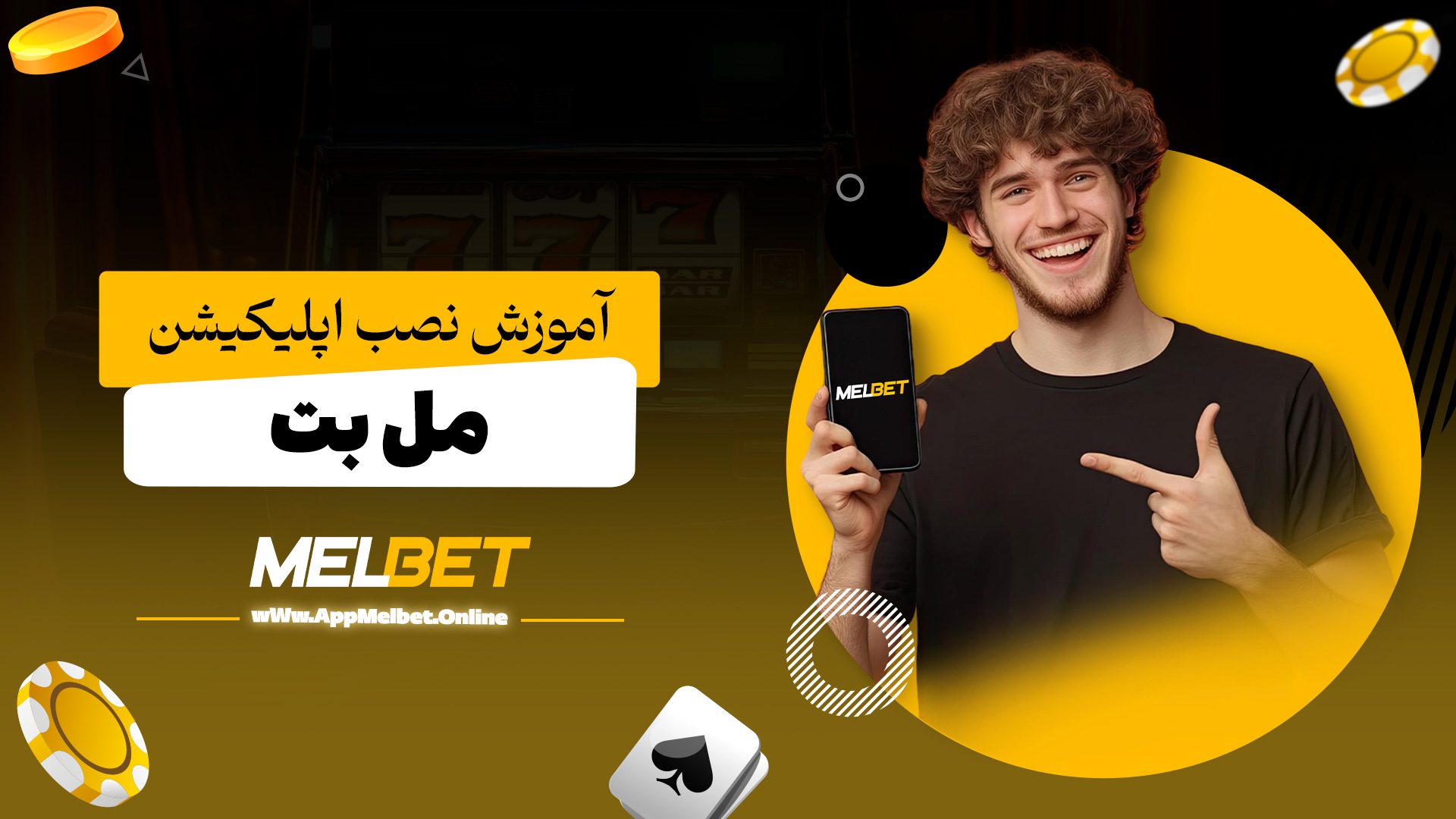 آموزش نصب اپلیکیشن مل بت