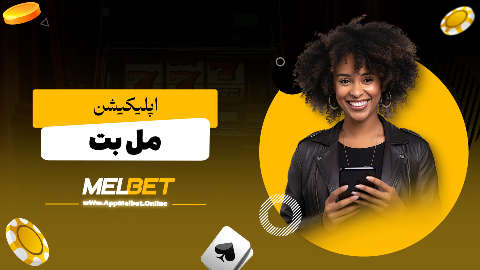 اپلیکیشن مل بت