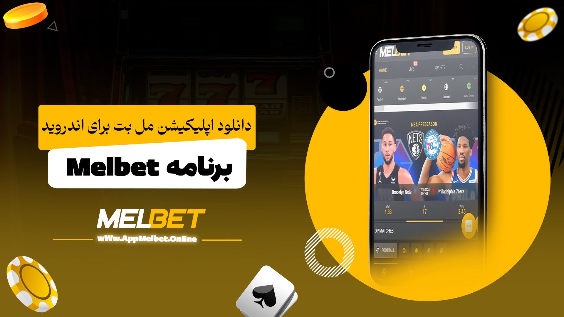 دانلود اپلیکیشن مل بت برای اندروید Melbet برنامه