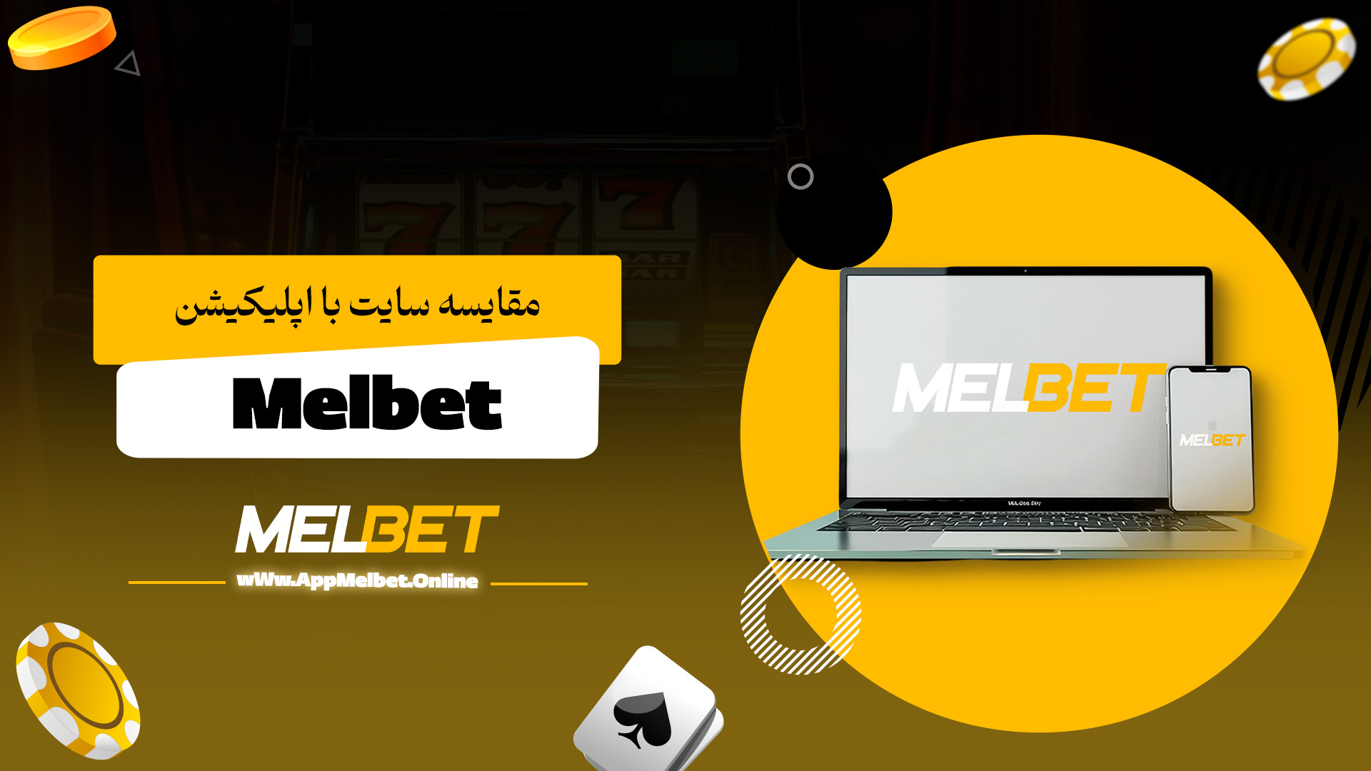 مقایسه سایت با اپلیکیشن Melbet